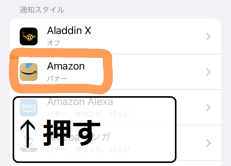 通知スタイル「Amazon」