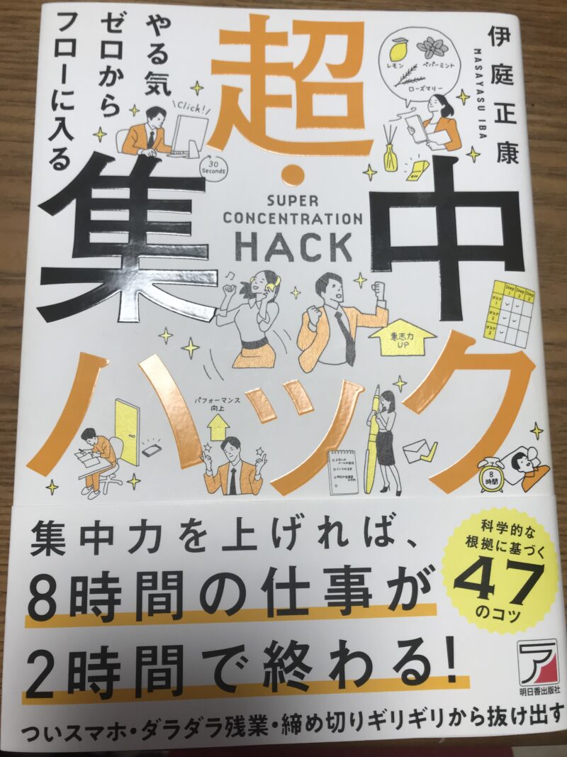 超集中ハック