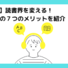 【救世主】読書界を変える！聞く読書の７つのメリットを紹介のアイキャッチ画像