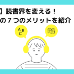 【救世主】読書界を変える！聞く読書の７つのメリットを紹介のアイキャッチ画像