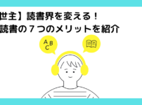 【救世主】読書界を変える！聞く読書の７つのメリットを紹介のアイキャッチ画像