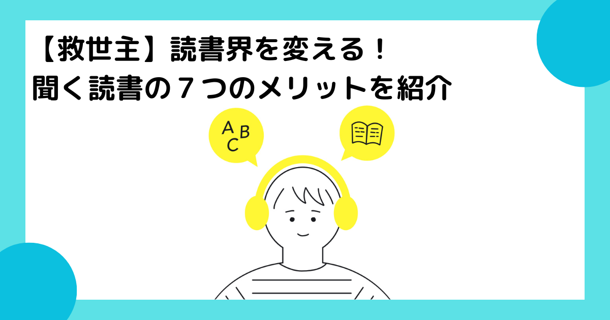 【救世主】読書界を変える！聞く読書の７つのメリットを紹介のアイキャッチ画像