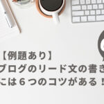 【例題あり】ブログのリード文の書き方には６つのコツがある！！のアイキャッチ画像