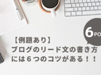 【例題あり】ブログのリード文の書き方には６つのコツがある！！のアイキャッチ画像