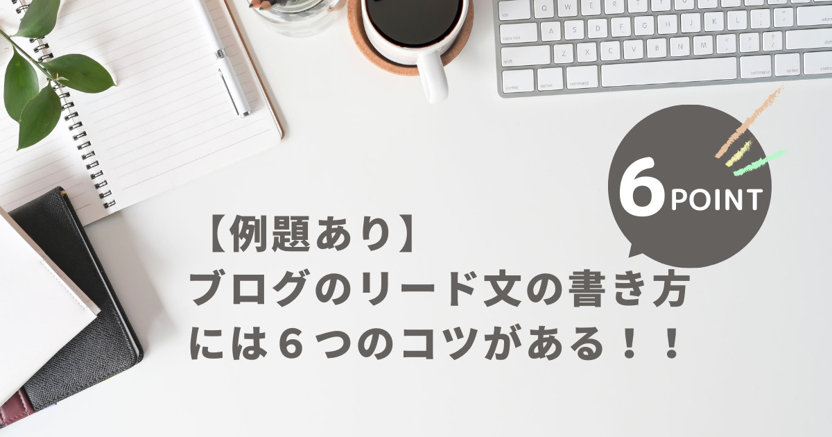 【例題あり】ブログのリード文の書き方には６つのコツがある！！のアイキャッチ画像