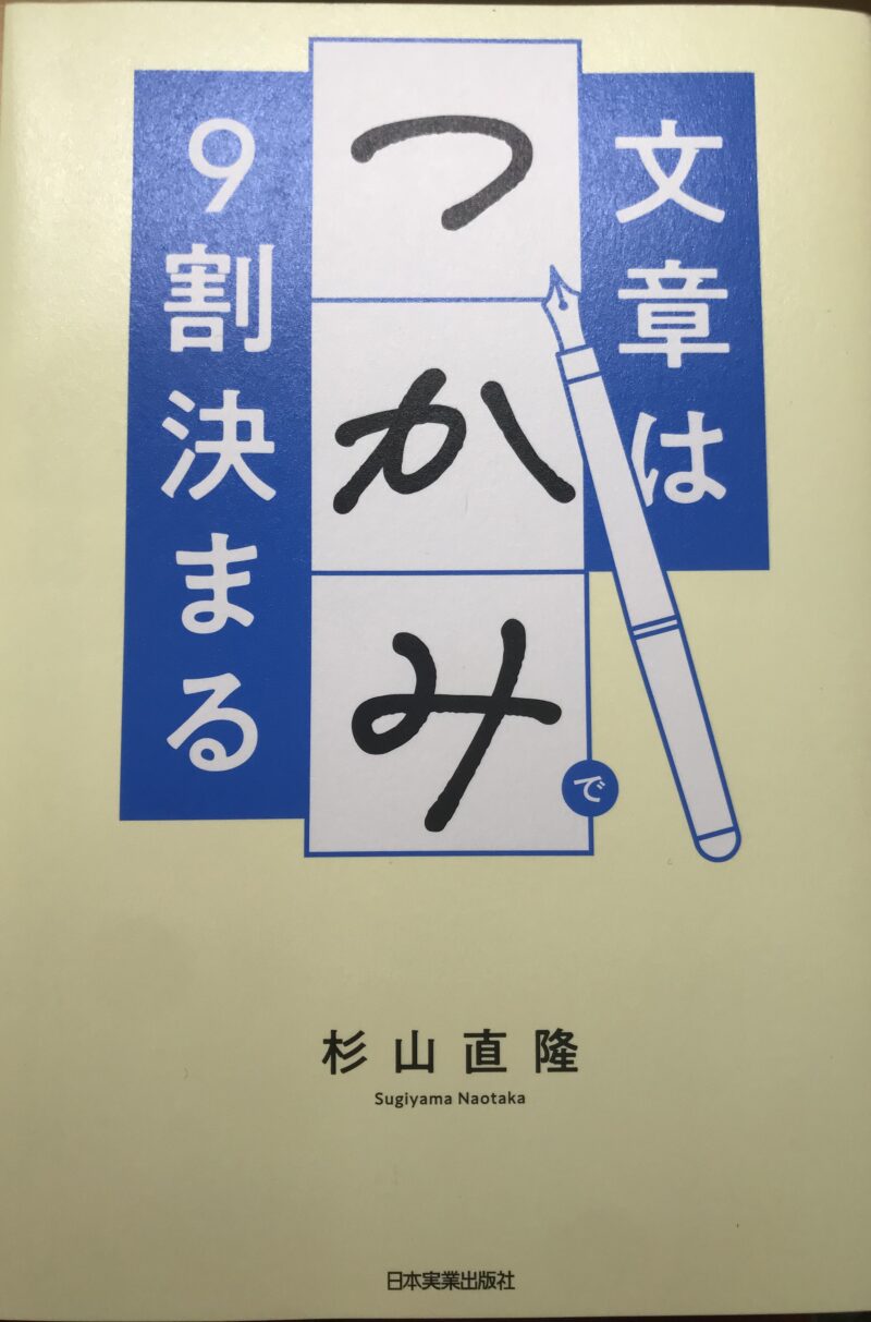 文章はつかみで９割決まる