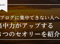 アイキャッチ画像（【ブログに集中できない人へ】集中力がアップする３つのセオリーを紹介！）