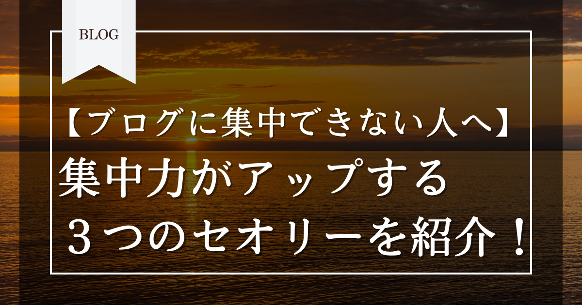 アイキャッチ画像（【ブログに集中できない人へ】集中力がアップする３つのセオリーを紹介！）